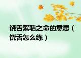 饒舌絮聒之命的意思（饒舌怎么練）
