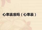 心率表準嗎（心率表）