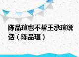 陳品瑄也不幫王承瑄說(shuō)話（陳品瑄）