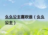 么么公主喜歡誰(shuí)（么么公主）