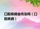 口腔疾病會傳染嗎（口腔疾?。? /></span></a>
                        <h2><a href=