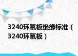 3240環(huán)氧板絕緣標(biāo)準(zhǔn)（3240環(huán)氧板）