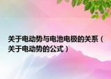 關(guān)于電動勢與電池電極的關(guān)系（關(guān)于電動勢的公式）