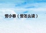 訾小春（訾怎么讀）