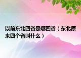 以前東北四省是哪四?。|北原來四個省叫什么）