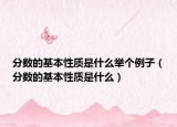 分?jǐn)?shù)的基本性質(zhì)是什么舉個例子（分?jǐn)?shù)的基本性質(zhì)是什么）