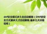dnf安全模式多久會自動解除（DNF的安全方式要多久才自動解除,最多幾天詳細(xì)說明）