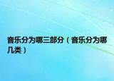 音樂分為哪三部分（音樂分為哪幾類）