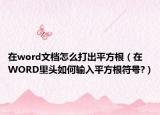 在word文檔怎么打出平方根（在WORD里頭如何輸入平方根符號?）