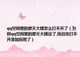 qq空間里的摩天大樓怎么打不開了（為何qq空間里的摩天大樓沒了,而且也打不開添加應(yīng)用了）