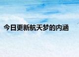 今日更新航天夢(mèng)的內(nèi)涵