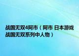 戰(zhàn)國無雙4阿市（阿市 日本游戲戰(zhàn)國無雙系列中人物）