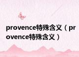 provence特殊含義（provence特殊含義）
