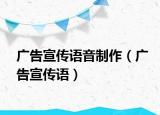 廣告宣傳語音制作（廣告宣傳語）