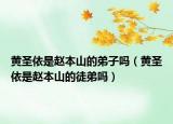 黃圣依是趙本山的弟子嗎（黃圣依是趙本山的徒弟嗎）