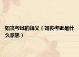 如喪考妣的釋義（如喪考妣是什么意思）