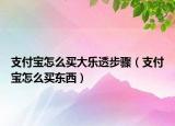 支付寶怎么買大樂透步驟（支付寶怎么買東西）