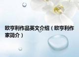 歐亨利作品英文介紹（歐亨利作家簡(jiǎn)介）