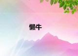 懶牛