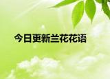 今日更新蘭花花語(yǔ)
