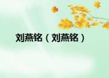 劉燕銘（劉燕銘）