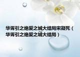 華胥引之絕愛之城大結(jié)局宋凝死（華胥引之絕愛之城大結(jié)局）