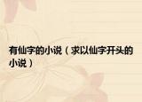 有仙字的小說（求以仙字開頭的小說）