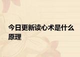 今日更新讀心術(shù)是什么原理