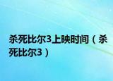 殺死比爾3上映時(shí)間（殺死比爾3）