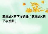 惡魔城X月下夜想曲（惡魔城X月下夜想曲）
