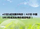 a計劃1成龍國語電影（A計劃 中國1983年成龍執(zhí)導(dǎo)的喜劇電影）
