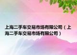 上海二手車交易市場有限公司（上海二手車交易市場有限公司）