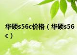 華碩s56c價(jià)格（華碩s56c）