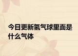 今日更新氫氣球里面是什么氣體