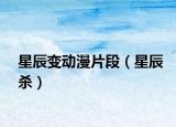 星辰變動(dòng)漫片段（星辰殺）