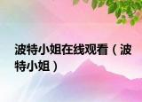 波特小姐在線觀看（波特小姐）