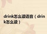 drink怎么讀語(yǔ)音（drink怎么讀）