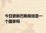 今日更新巴勒斯坦是一個國家嗎