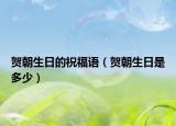賀朝生日的祝福語(yǔ)（賀朝生日是多少）