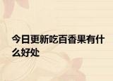 今日更新吃百香果有什么好處