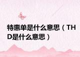 特惠單是什么意思（THD是什么意思）