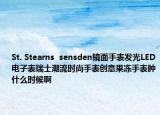 St. Stearns  sensden鏡面手表發(fā)光LED電子表瑞士潮流時尚手表創(chuàng)意果凍手表腫什么時候啊