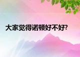 大家覺(jué)得諾頓好不好?