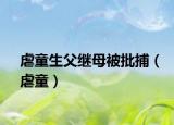 虐童生父繼母被批捕（虐童）