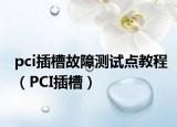 pci插槽故障測試點教程（PCI插槽）
