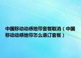 中國移動(dòng)動(dòng)感地帶套餐取消（中國移動(dòng)動(dòng)感地帶怎么退訂套餐）