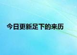 今日更新足下的來歷