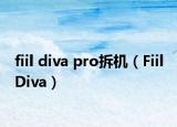 fiil diva pro拆機(jī)（Fiil Diva）