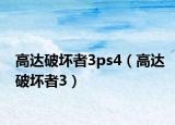 高達(dá)破壞者3ps4（高達(dá)破壞者3）