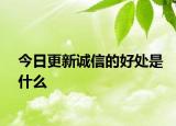 今日更新誠信的好處是什么